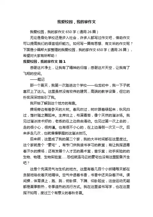 我爱校园，我的家作文