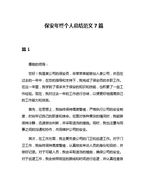 保安年终个人总结范文7篇