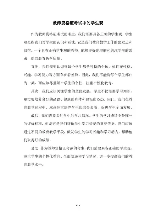 教师资格证考试中的学生观
