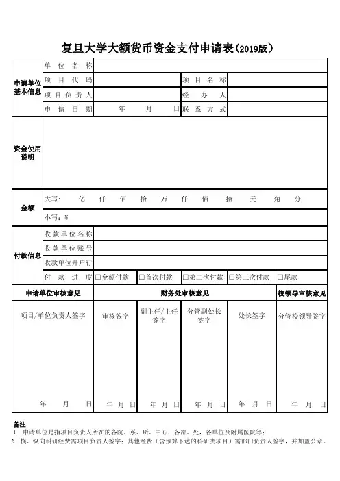 复旦大学大额货币资金支付申请表