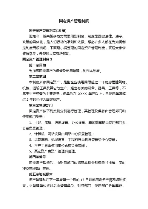 固定资产管理制度（15篇）
