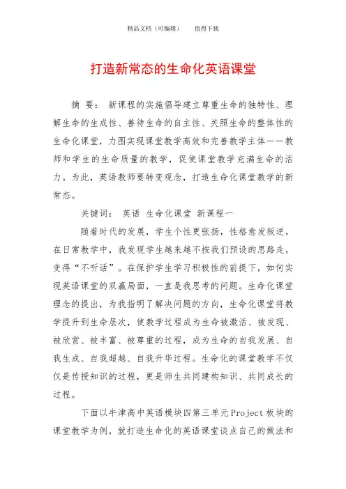 打造新常态的生命化英语课堂