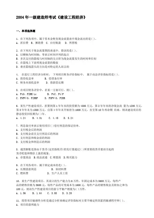 2004年一级建造师考试《建设工程经济》真题