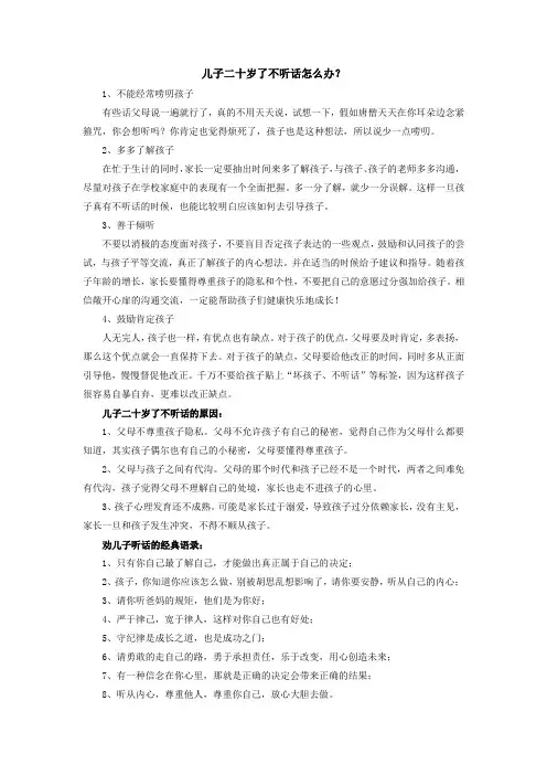 儿子二十岁了不听话怎么办