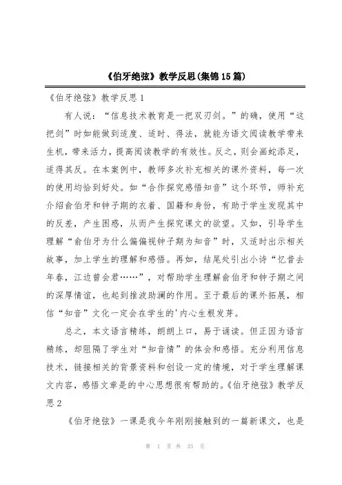 《伯牙绝弦》教学反思(集锦15篇)