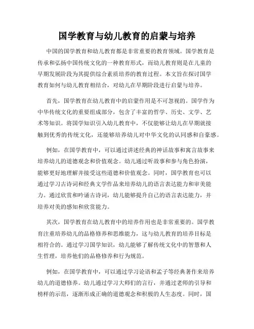 国学教育与幼儿教育的启蒙与培养