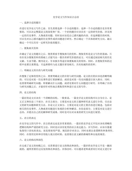 史学论文写作知识点总结