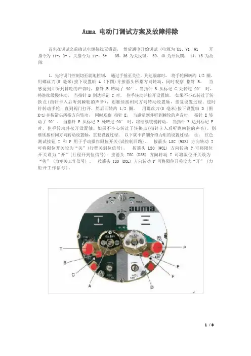 auma电动门调试作业指导