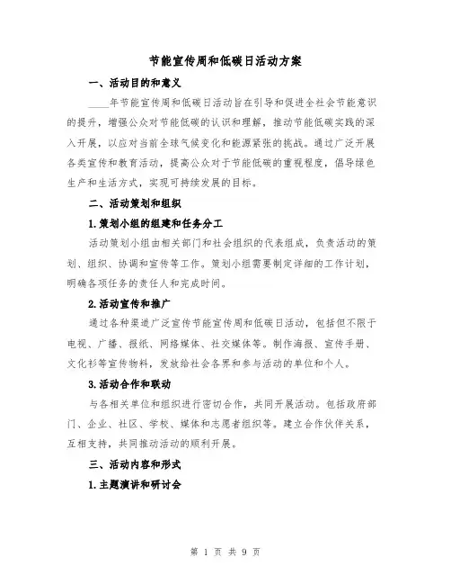 节能宣传周和低碳日活动方案（三篇）