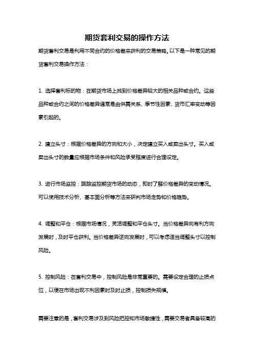 期货套利交易的操作方法
