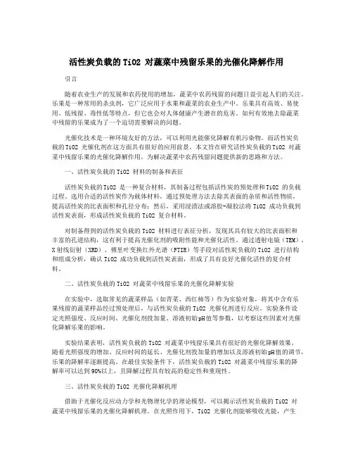 活性炭负载的TiO2 对蔬菜中残留乐果的光催化降解作用