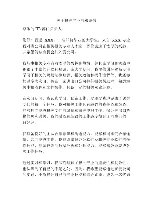关于报关专业的求职信