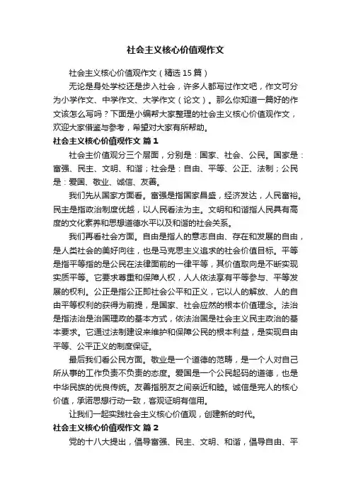 社会主义核心价值观作文（精选15篇）