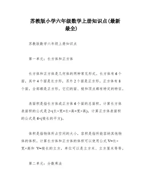 苏教版小学六年级数学上册知识点(最新最全)