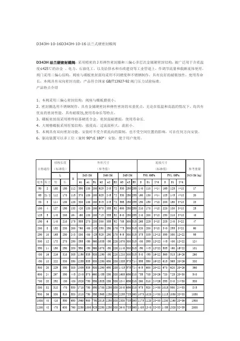 D343H-10-16法兰式硬密封蝶阀