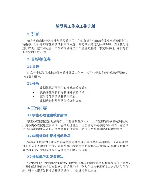 辅导员工作室工作计划