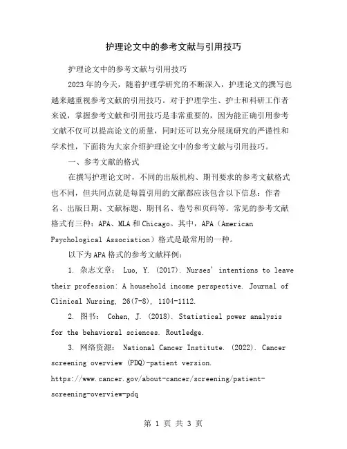 护理论文中的参考文献与引用技巧