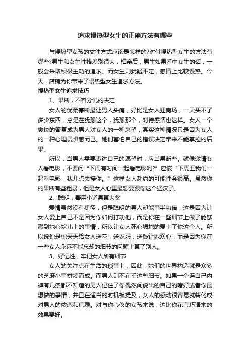 追求慢热型女生的正确方法有哪些