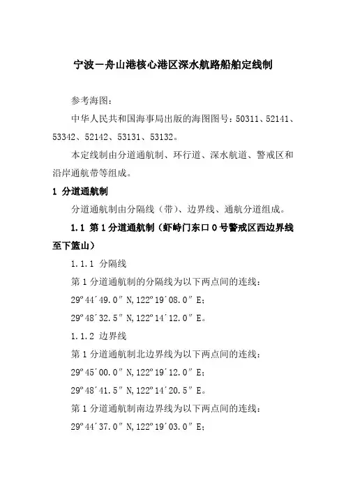 宁波-舟山港核心港区深水航路船舶定线制