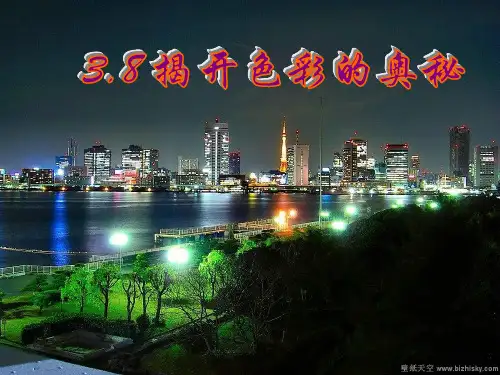 3.8揭开色彩的奥秘PPT课件