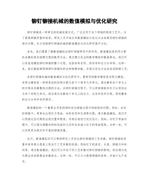 铆钉铆接机械的数值模拟与优化研究