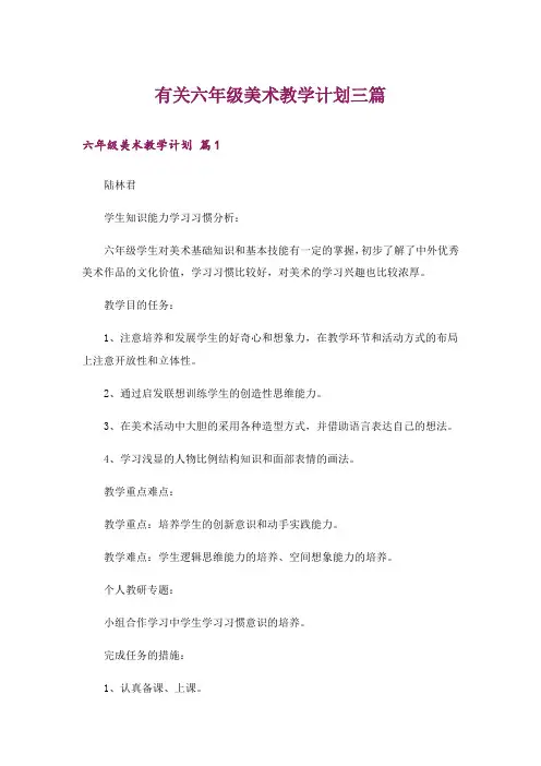 有关六年级美术教学计划三篇