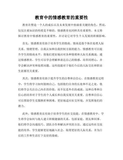 教育中的情感教育的重要性