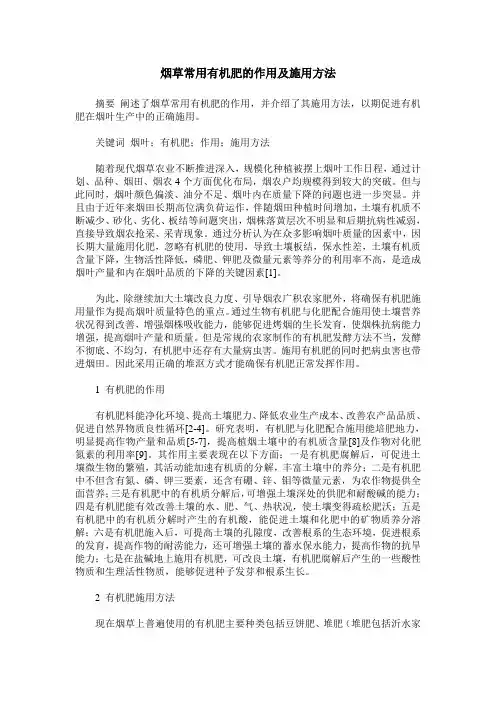烟草常用有机肥的作用及施用方法