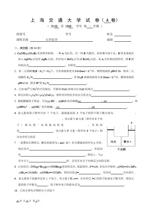 上海交大 普通化学 期末考试试卷