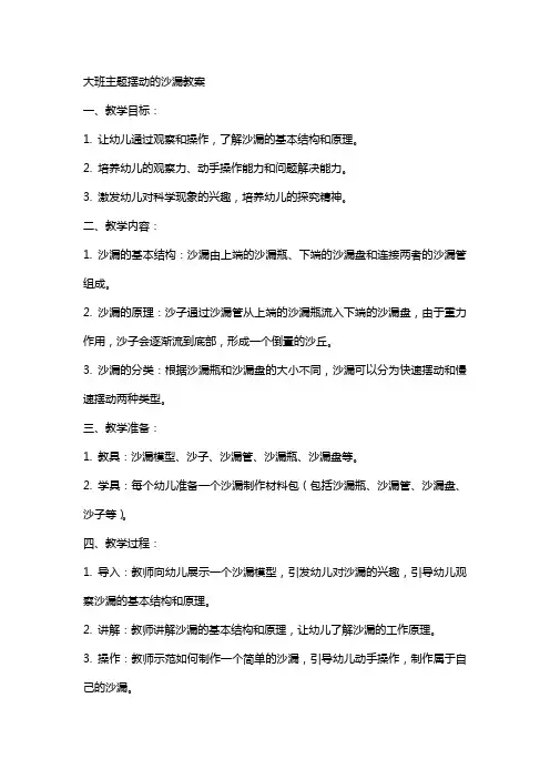 大班主题摆动的沙漏教案