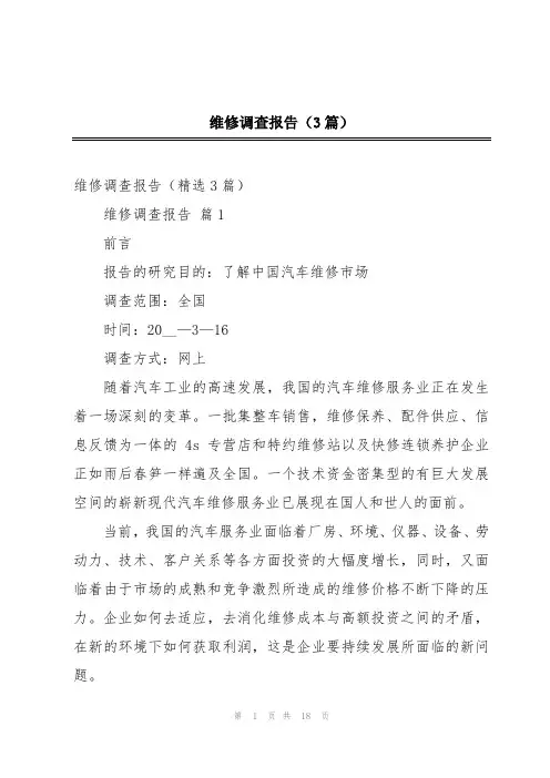 维修调查报告(3篇)