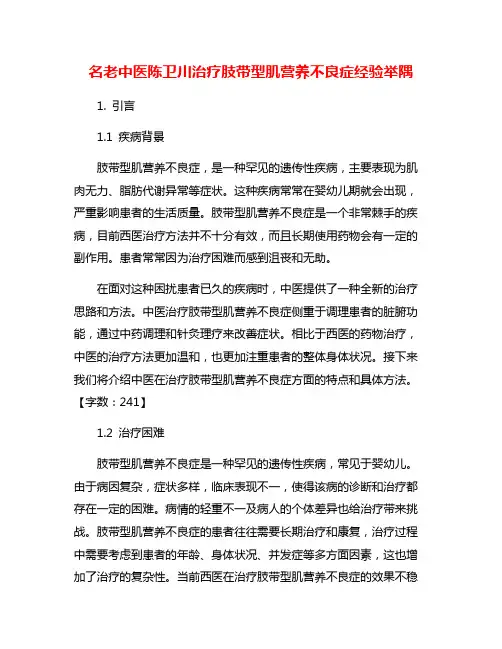 名老中医陈卫川治疗肢带型肌营养不良症经验举隅