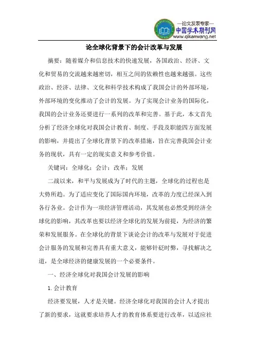 全球化背景下的会计改革与发展