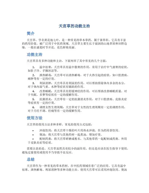 天宫草的功能主治