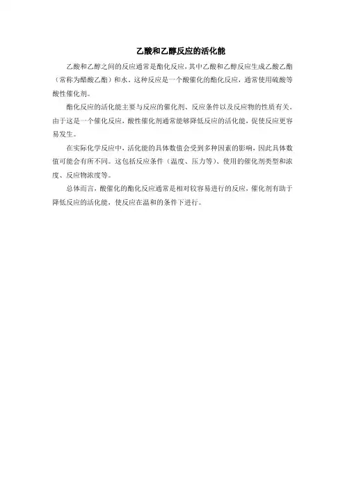 乙酸和乙醇反应的活化能