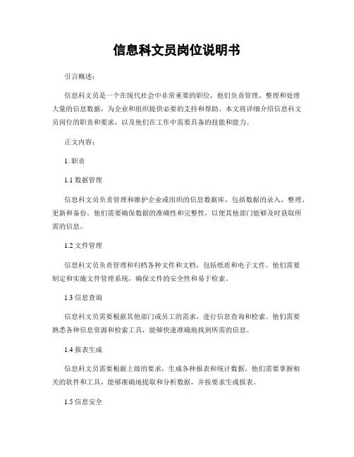 信息科文员岗位说明书