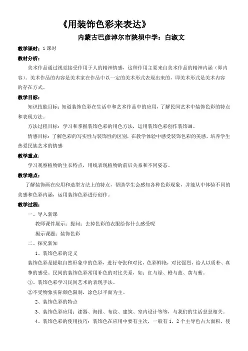 人民美术出版社(新疆专用)初中美术八年级上册  用装饰色彩来表达(全国一等奖)