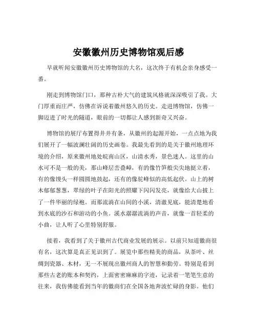安徽徽州历史博物馆观后感