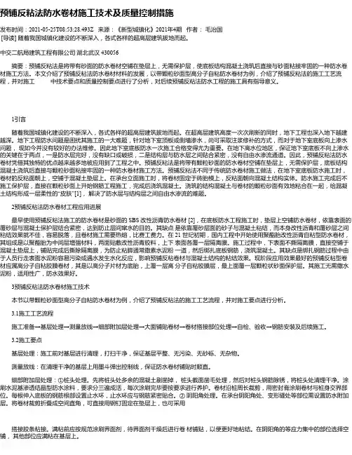 预铺反粘法防水卷材施工技术及质量控制措施