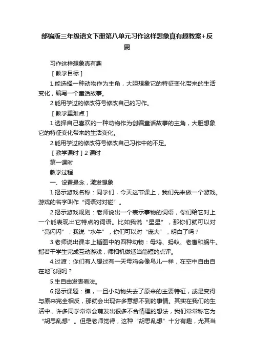 部编版三年级语文下册第八单元习作这样想象真有趣教案+反思