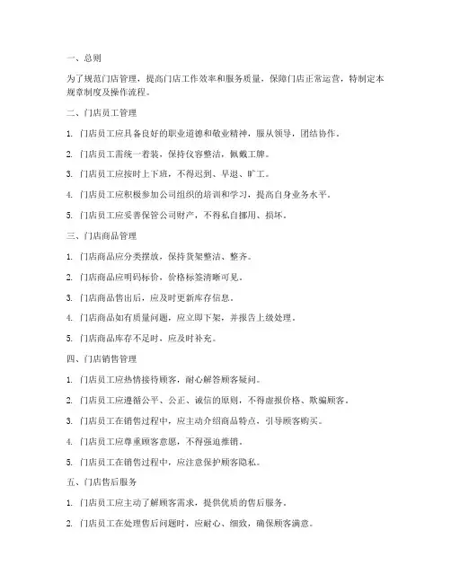 门店管理规章制度及操作流程范本