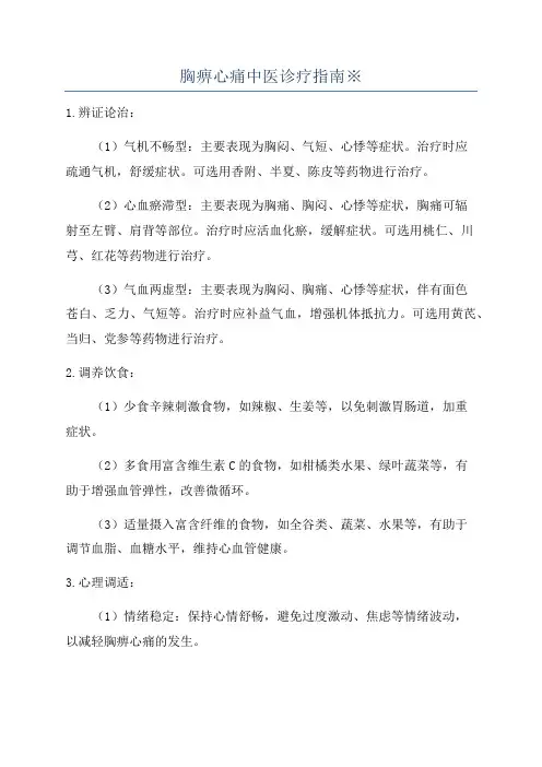 胸痹心痛中医诊疗指南※