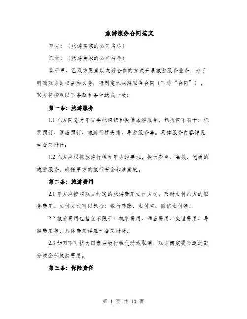 旅游服务合同范文（3篇）