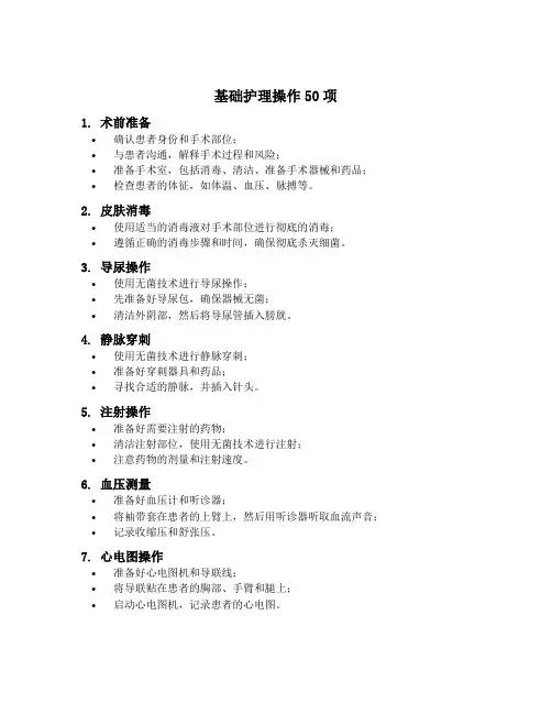 基础护理操作50项