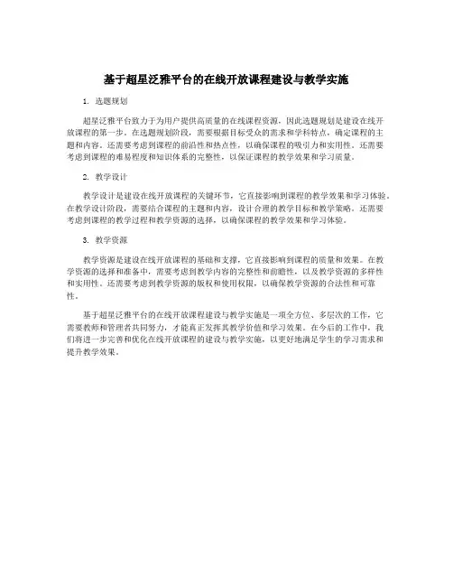 基于超星泛雅平台的在线开放课程建设与教学实施