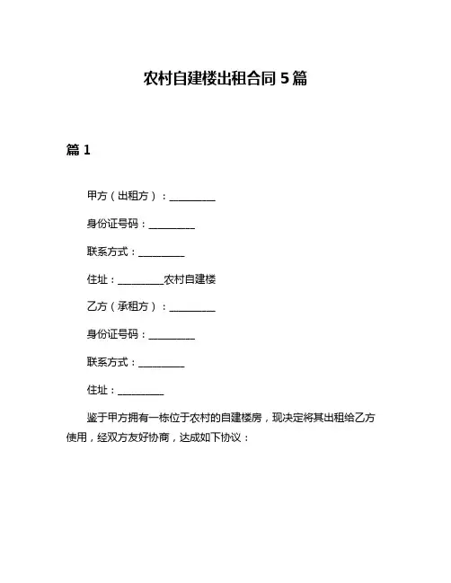 农村自建楼出租合同5篇