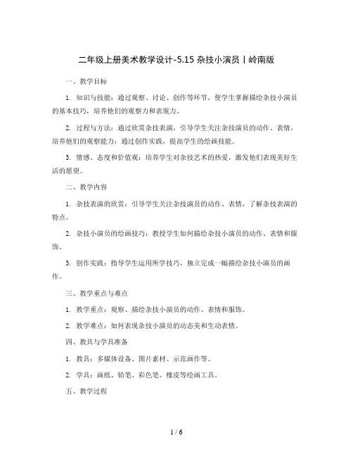 二年级上册美术教学设计-5.15 杂技小演员丨岭南版 