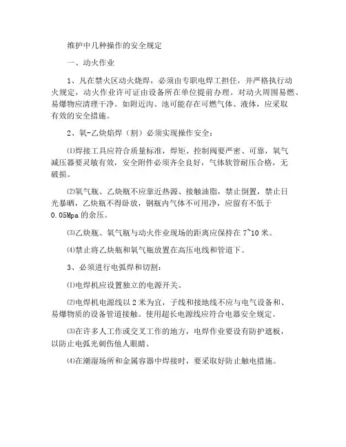 检修中几项作业的安全规定