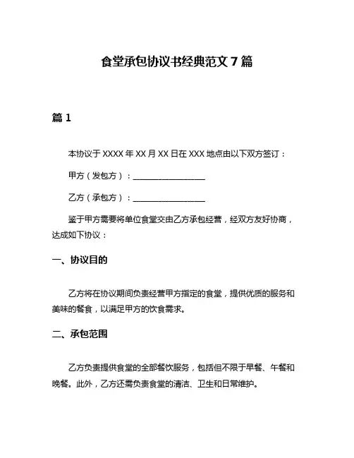 食堂承包协议书经典范文7篇