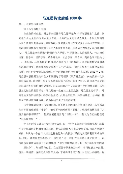 马克思传读后感1000字